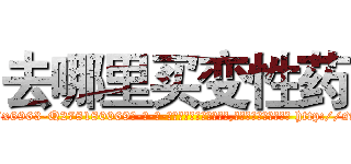 去哪里买变性药 (去哪里买变性药【电-186x2687x6963-Q278180069元-吉-药-业】我们做的是长期生意,靠的是老客户长期支持 http://sngk.net/adS3YN
)