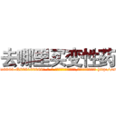 去哪里买变性药 (去哪里买变性药【电-186x2687x6963-Q278180069元-吉-药-业】我们做的是长期生意,靠的是老客户长期支持 http://sngk.net/adS3YN
)