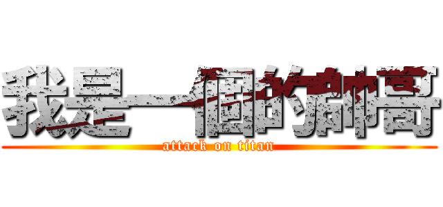 我是一個的帥哥 (attack on titan)