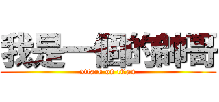我是一個的帥哥 (attack on titan)
