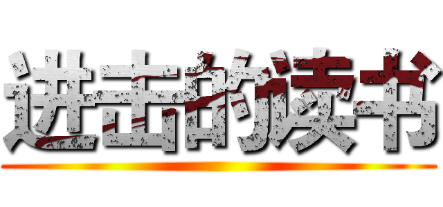 进击的读书 ()
