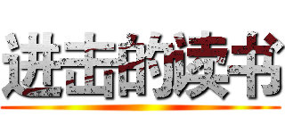 进击的读书 ()