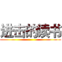 进击的读书 ()