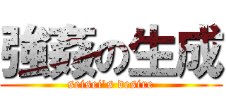 強姦の生成 (seisei's desire)