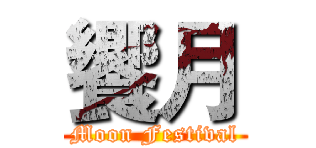 饗月 (Moon Festival)