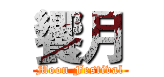 饗月 (Moon Festival)