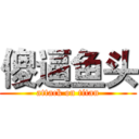 傻逼鱼头 (attack on titan)