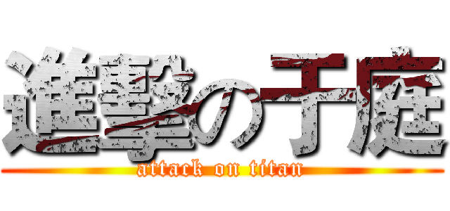 進擊の于庭 (attack on titan)