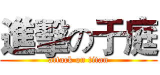 進擊の于庭 (attack on titan)