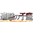 進擊の于庭 (attack on titan)