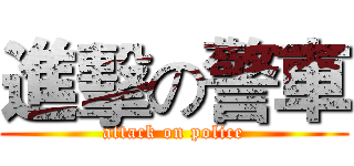 進擊の警車 (attack on police)