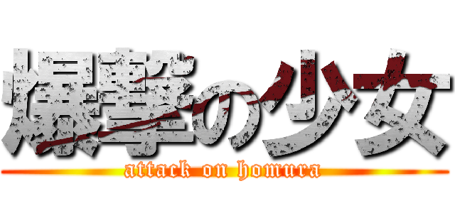 爆撃の少女 (attack on homura)