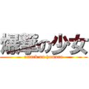 爆撃の少女 (attack on homura)