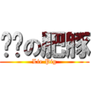 說謊の肥豚 (Lie Pig)