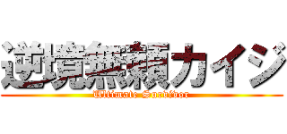逆境無頼カイジ (Ultimate Survivor)