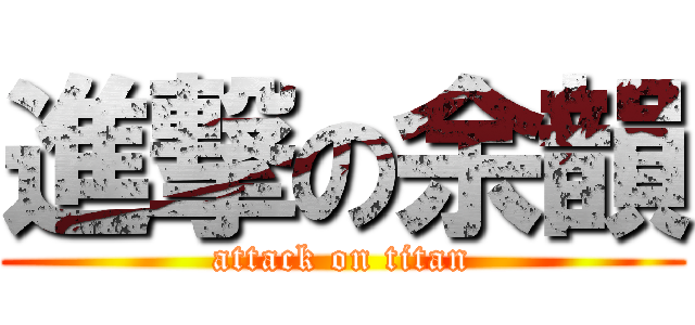 進撃の余韻 (attack on titan)