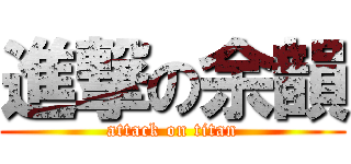 進撃の余韻 (attack on titan)