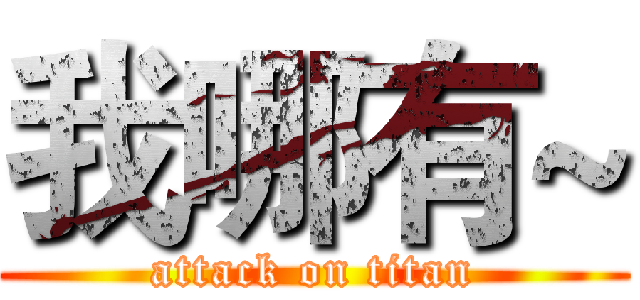 我哪有~ (attack on titan)