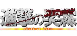 進撃の奕霖 (attack on titan)