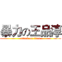 暴力の王品淳 (attack on titan)