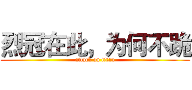 烈冠在此，为何不跪 (attack on titan)