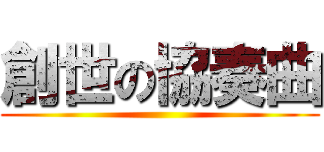 創世の協奏曲 ()
