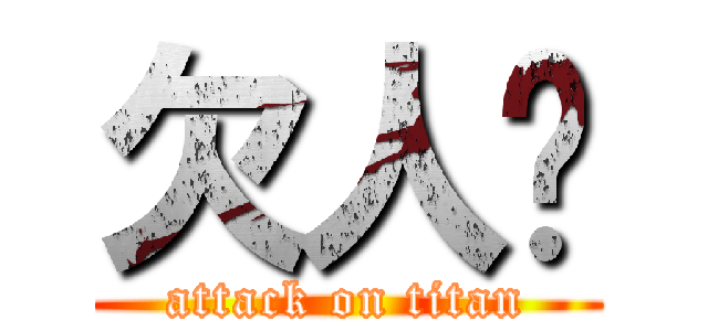 欠人婊 (attack on titan)