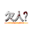 欠人婊 (attack on titan)