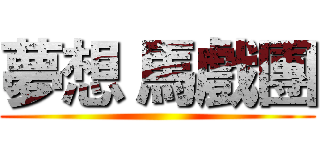 夢想 馬戲團 ()