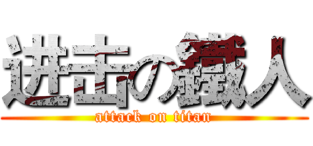 进击の鐵人 (attack on titan)