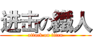 进击の鐵人 (attack on titan)