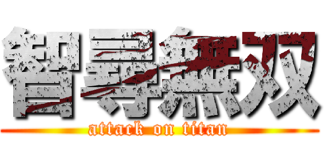智尋無双 (attack on titan)