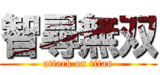 智尋無双 (attack on titan)