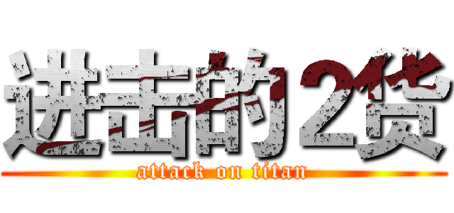 进击的２货 (attack on titan)