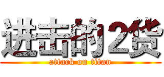 进击的２货 (attack on titan)