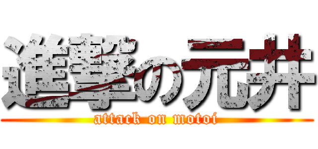 進撃の元井 (attack on motoi)