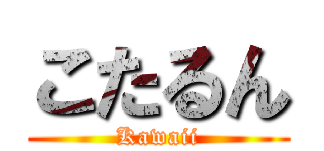 こたるん (Kawaii)