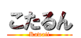 こたるん (Kawaii)