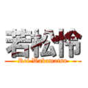 若松怜 (Rei Wakamatsu)