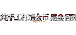 纯手工打造金币 黑金包赔 (attack on titan)