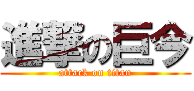 進撃の巨今 (attack on titan)