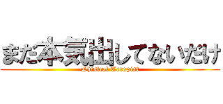 まだ本気出してないだけ (Phisical Terapist)
