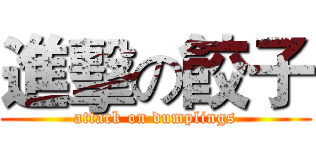 進擊の餃子 (attack on dumplings)