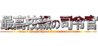 最高校級の司令官 (Super High School Level Commander)
