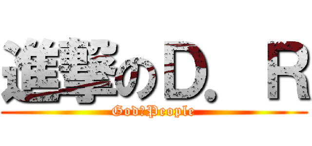 進撃のＤ．Ｒ (God　People)