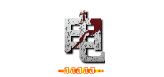 电 (aaaaa)