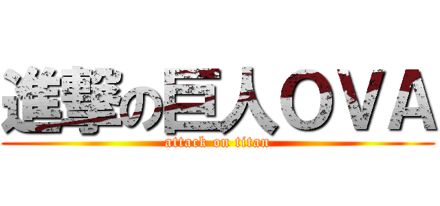 進撃の巨人ＯＶＡ (attack on titan)