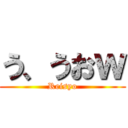 う、うおｗ (Reisyo)