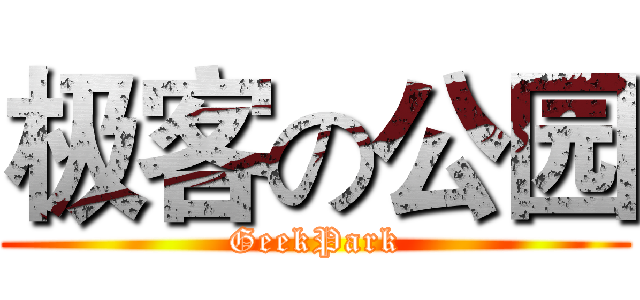 极客の公园 (GeekPark)