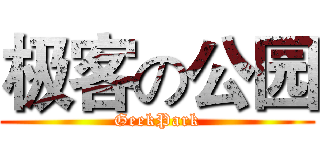 极客の公园 (GeekPark)